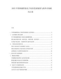 2025中國肉禽跨境電子商務發展瓶頸與海外市場破局之道