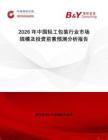 2026年中國輕工包裝行業市場規模及投資前景預測分析報告