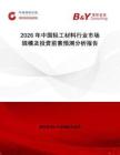 2026年中國輕工材料行業市場規模及投資前景預測分析報告