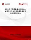 2026年中國載重量100噸以上礦用卡車行業市場規模及投資前景預測分析報告