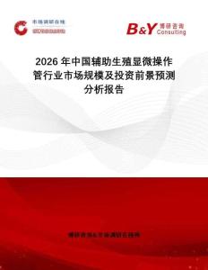 2026年中國輔助生殖顯微操作管行業(yè)市場規(guī)模及投資前景預測分析報告