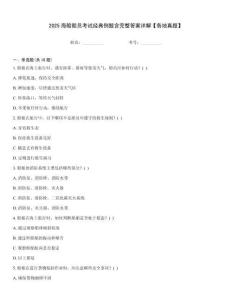 2025海船船員考試經(jīng)典例題含完整答案詳解【各地真題】