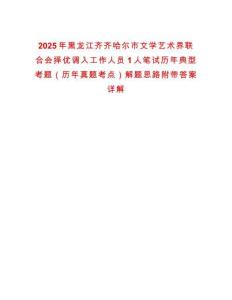 2025年黑龍江齊齊哈爾市文學藝術界聯合會擇優調入工作人員1人筆試歷年典型考題（歷年真題考點）解題思路附帶答案詳解