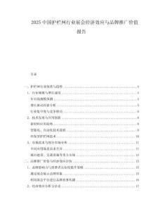 2025中國(guó)護(hù)欄網(wǎng)行業(yè)展會(huì)經(jīng)濟(jì)效應(yīng)與品牌推廣價(jià)值報(bào)告
