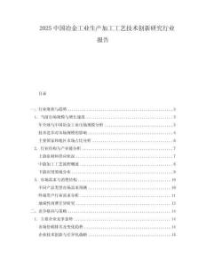2025中國冶金工業生產加工工藝技術創新研究行業報告