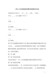 二零二六年度新能源車輛代理銷售合作協議