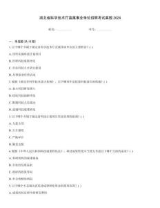 湖北省科學技術廳直屬事業單位招聘考試真題2024