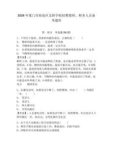 2026年厦门市海沧区北附学校招聘教师、财务人员备考题库及答案详解1套