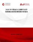 2026年中國金日心源素行業市場規模及投資前景預測分析報告