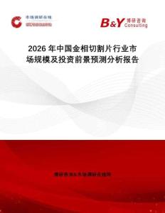 2026年中國金相切割片行業市場規模及投資前景預測分析報告