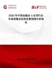 2026年中國(guó)金融業(yè)it應(yīng)用行業(yè)市場(chǎng)規(guī)模及投資前景預(yù)測(cè)分析報(bào)告
