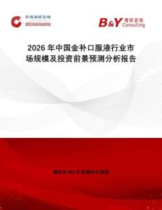 2026年中國(guó)金補(bǔ)口服液行業(yè)市場(chǎng)規(guī)模及投資前景預(yù)測(cè)分析報(bào)告