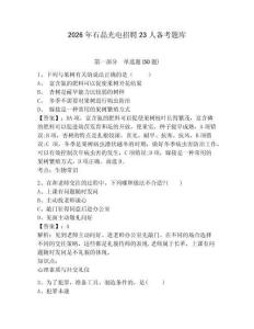 2026年石晶光電招聘23人備考題庫及一套完整答案詳解