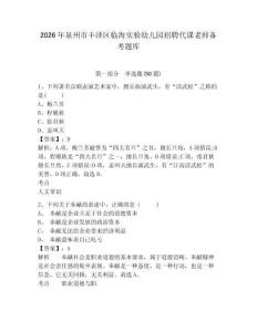 2026年泉州市豐澤區(qū)臨海實(shí)驗(yàn)幼兒園招聘代課老師備考題庫及一套答案詳解
