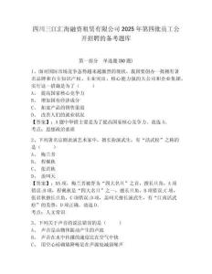 四川三江汇海融资租赁有限公司2025年第四批员工公开招聘的备考题库含答案详解