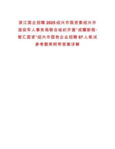 浙江國企招聘2025紹興市國資委紹興市退役軍人事務(wù)局聯(lián)合組織開展“戎耀新程·智匯國資”紹興市國有企業(yè)招聘87人筆試參考題庫附帶答案詳解
