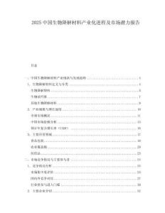 2025中国生物降解材料产业化进程及市场潜力报告
