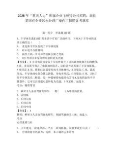 2026年“重慶人力”所屬企業飛駛特公司招聘：派往某國有企業污水處理廠操作工招聘備考題庫附答案詳解