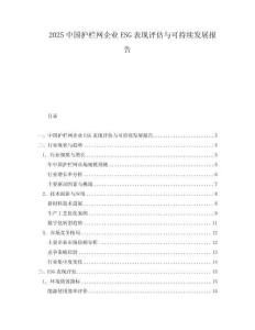 2025中國護欄網企業ESG表現評估與可持續發展報告