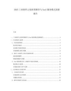 2025工業(yè)軟件云化轉(zhuǎn)型路徑與SaaS服務(wù)模式創(chuàng)新報告