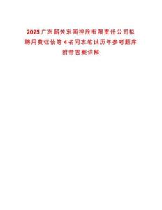 2025廣東韶關東南控股有限責任公司擬聘用黃鈺怡等4名同志筆試歷年參考題庫附帶答案詳解