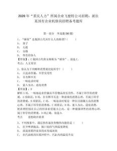 2026年“重慶人力”所屬企業飛駛特公司招聘：派往某國有企業機修崗招聘備考題庫有答案詳解