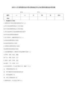 全國10月高等教育自學考試網絡經濟與企業管理試題及參考答案