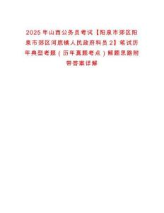 2025年山西公務員考試【陽泉市郊區陽泉市郊區河底鎮人民政府科員2】筆試歷年典型考題（歷年真題考點）解題思路附帶答案詳解