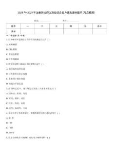 2025年-2025年注冊測繪師之測繪綜合能力通關(guān)提分題庫(考點梳理)