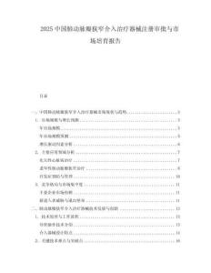 2025中國(guó)肺動(dòng)脈瓣狹窄介入治療器械注冊(cè)審批與市場(chǎng)培育報(bào)告