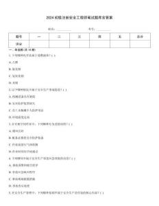2024初級注冊安全工程師筆試題庫含答案