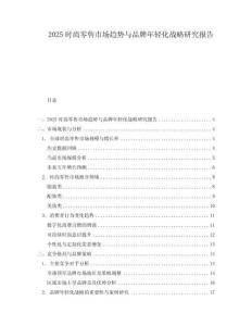 2025時尚零售市場趨勢與品牌年輕化戰略研究報告