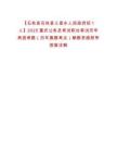 【石柱縣石柱縣三星鄉(xiāng)人民政府招1人】2025重慶公務(wù)員考試職位筆試歷年典型考題（歷年真題考點）解題思路附帶答案詳解