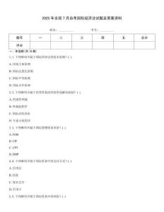 2025年全國7月自考國際經濟法試題及答案資料