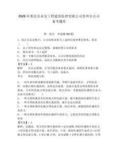 2026年重慶市永安工程建設(shè)監(jiān)理有限公司貴州分公司備考題庫(kù)完整參考答案詳解