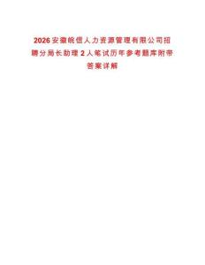 2026安徽皖信人力資源管理有限公司招聘分局長助理2人筆試歷年參考題庫附帶答案詳解