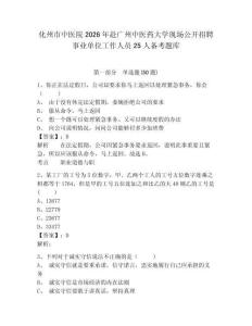 化州市中醫院2026年赴廣州中醫藥大學現場公開招聘事業單位工作人員25人備考題庫及一套參考答案詳解