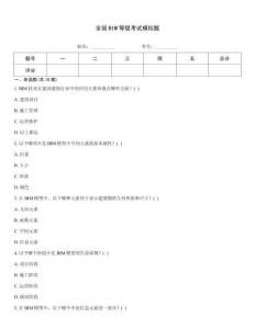 全國BIM等級考試模擬題