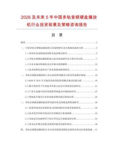 2026及未來(lái)5年中國(guó)多軌音頻硬盤(pán)播放機(jī)行業(yè)投資前景及策略咨詢報(bào)告