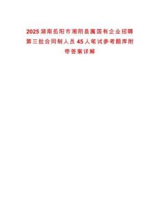 2025湖南岳陽市湘陰縣屬國有企業(yè)招聘第三批合同制人員45人筆試參考題庫附帶答案詳解