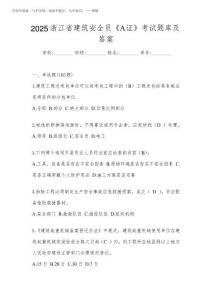 2025浙江省建筑安全員《A證》考試題庫及答案