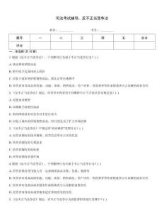 司法考試輔導(dǎo)：反不正當(dāng)競(jìng)爭(zhēng)法