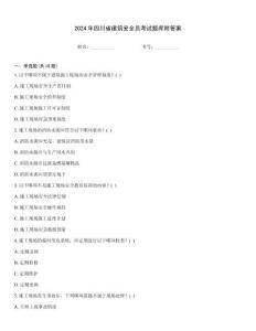 2024年四川省建筑安全員考試題庫附答案