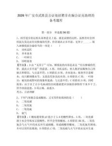 2026年廣安市武勝縣公證處招聘非在編公證員助理的備考題庫及答案詳解1套