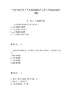 押題寶典企業人力資源管理師之二級人力資源管理師試題及一套答案詳解