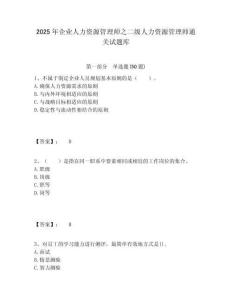 2025年企業人力資源管理師之二級人力資源管理師通關試題庫及答案詳解（必刷）