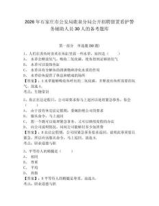 2026年石家莊市公安局鹿泉分局公開招聘留置看護警務輔助人員30人的備考題庫及參考答案詳解1套