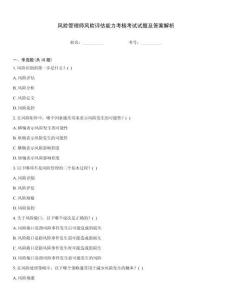 風險管理師風險評估能力考核考試試題及答案解析