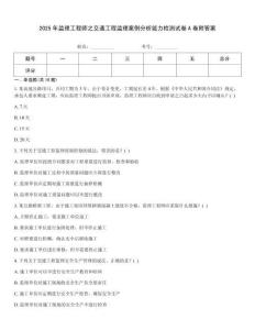 2025年監(jiān)理工程師之交通工程監(jiān)理案例分析能力檢測(cè)試卷A卷附答案