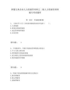 押題寶典企業人力資源管理師之二級人力資源管理師通關考試題庫含答案詳解
